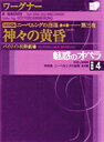 魅惑のオペラ 特別版 ワーグナー：ニーベルングの指環第4巻——第三夜 神々の黄昏DVD2枚組 解説BOOK