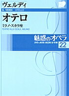 乐天商城 - 魅惑のオペラ　22ヴェルディ：オテロDVD+解説BOOK