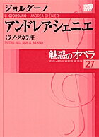 魅惑のオペラ　27ジョルダーノ：アンドレア・シェニエDVD+解説BOOK