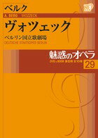 乐天商城 - 魅惑のオペラ　29ベルク：ヴォツェックDVD+解説BOOK