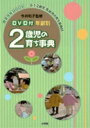 年齢別　2歳児の育ち事典 3DVD付