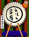 えほん寄席 愉快痛快の巻CDつき おもしろ落語絵本