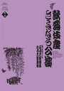 判型/頁 B5/152頁 ISBNコード9784094803938 発売日 2010/12/01 歌舞伎座さよなら公演の全てを見せるシリーズ第3巻　2009年1月から2010年4月まで16か月間行われた「歌舞伎座さよなら公演」全演目を8巻で紹介するDVD BOOKシリーズ『歌舞伎座さよなら公演　16か月全記録』。 第三巻は、2009年5月の昼の部の『暫』『寿猩々 手習子』『加賀鳶』『戻駕色相肩』、夜の部の『毛剃』『夕立』『神田ばやし』『おしどり』と、6月の昼の部『正札附根元草摺』『角力場』『蝶の道行』『女殺油地獄（片岡仁左衛門一世一代にて相勤め申し候）』、夜の部の『門出祝寿連獅子（四代目松本金太郎初舞台）』『極付幡随長兵衞』『髪結新三』を収録しました。 全DVDに英語解説音声を独自に収録、義太夫や長唄などのある演目ではその詞章字幕の表示を選べるようになっています。 152ページの書籍は、カラーでは各演目の舞台写真、モノクロで演目解説とあらすじの他、歌舞伎座の歴史や、歌舞伎作者紹介(桜田治助、三升屋兵庫）、英語での演目紹介などを掲載しています。 また、歌舞伎と歌舞伎座の思い出にまつわるインタビューは、作家の瀬戸内寂聴さん、京舞井上流家元の井上八千代さんです。 第三巻も見どころ読みどころたっぷりの永久保存版DVDブックです。 編集者からのおすすめ情報今巻も歌舞伎俳優さんの得意とする演目が目白押しです。今回限りという一世一代の演目や初舞台の演目もあり、見逃せません。 五月大歌舞伎(平成21年5月公演） 昼の部 一、暫（海老蔵、佐團次、友右衛門、扇雀、翫雀） 二、寿猩々（富十郎、魁春）　手習子（芝翫） 三、盲長屋梅加賀鳶（菊五郎、梅玉、時蔵、佐團次、東蔵） 四、戻駕色相肩（松緑、尾上右近、菊之助） 夜の部 一、毛剃（團十郎、秀太郎、菊之介、藤十郎、） 二、夕立(菊五郎、時蔵） 三、神田ばやし（三津五郎、海老蔵、團蔵） 四、おしどり（松緑、菊之介、海老蔵） 六月大歌舞伎（平成21年6月公演） 昼の部 一、正札附根元草摺（松緑、魁春） 二、双蝶々曲輪日記住角力場（幸四郎、染五朗、吉右衛門） 三、蝶の道行（梅玉、福助） 四、女殺油地獄（仁左衛門、孝太郎、歌六、秀太郎、梅玉） 夜の部 一、門出祝寿連獅子（幸四郎、初舞台金太郎、染五朗） 二、極付幡隋長兵衛（吉右衛門、仁左衛門、梅玉、東蔵、芝翫） 三、髪結新三（幸四郎、歌六、彌十郎、福助、染五朗） 小学館　