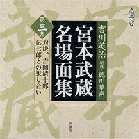 朗読CD宮本武蔵名場面集　第三集吉川英治／原作　徳川夢声／朗