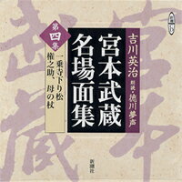 朗読CD宮本武蔵名場面集　第四集吉川英治／原作　徳川夢声／朗