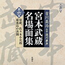 朗読CD宮本武蔵名場面集 第六集吉川英治／原作 徳川夢声／朗読 2CD