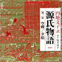 朗読CD源氏物語 第二集 空蝉／夕顔円地文子訳 竹下景子朗読 3CD