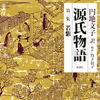 朗読CD源氏物語　第三集　若紫円地文子訳　竹下景子朗読 2CD