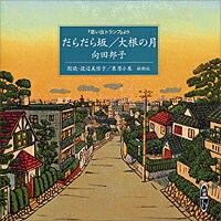 朗読CDだらだら坂／大根の月向田邦子 原作 渡辺美佐子 / 栗原小巻 朗読