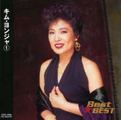 キム・ヨンジャ 1CD