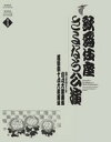 判型/頁 B5判/152頁 ISBNコード9784094803952 発売日 2011/02/01 「歌舞伎座さよなら公演」全記録の第4弾！ 2009年1月〜2010年4月の16か月間行われた「歌舞伎座さよなら公演」全演目を8巻で紹介するDVD BOOKシリーズ『歌舞伎座さよなら公演16か月全記録』。第4回配本は、第五巻となり、第四巻は第6回配本となります。 第五巻では、2009年9月公演昼の部『竜馬がゆく−最後の一日』『時今也桔梗旗揚』『名残惜木挽の賑−お祭り』『天衣紛上野初花−河内山』、夜の部『浮世柄比翼稲妻−鞘當 鈴ヶ森』勧進帳』『松竹梅湯島掛額−吉祥院お土砂 櫓のお七』と、芸術祭参加の10月公演昼の部『毛抜』『蜘蛛の拍子舞−花山院空御所の場』『心中天網島−河庄』『音羽嶽だんまり』、夜の部の通し狂言『義経千本桜−渡海屋 大物浦 吉野山 川連法眼館』を収録。 全DVDで英語解説音声が選べ、義太夫や長唄などの詞章字幕表示も選べます。 152ページの書籍は、各演目の舞台写真、演目解説とあらすじの他、歌舞伎座の歴史や、歌舞伎作者紹介(鶴屋南北）、英語での演目紹介などを掲載。 歌舞伎や歌舞伎座にまつわるインタビューは、新派女優の水谷八重子さん、文楽太夫の竹本住太夫さんです。 第五巻も見どころたっぷりの永久保存版DVDブックです。 編集者からのおすすめ情報9月は秀山（初代中村吉右衛門）を偲ぶ所縁の狂言『時今也桔梗旗揚』と、七代目松本幸四郎没後60年『勧進帳』、さらに10月には藤間大河（尾上松緑長男）初お目見得『音羽嶽だんまり』と言った記念公演もあって、見応えたっぷりです。　