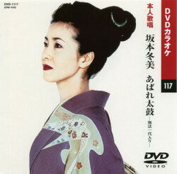 坂本冬美　1（カラオケDVD/本人歌唱）/DVD-1117