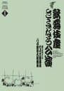 ISBNコード 9784094803945 判型/頁 B5判/152頁 税抜価格　25000円 発売日 2011/08/01 「歌舞伎座さよなら公演」全記録の第7弾！ 「歌舞伎座さよなら公演」の全演目を8巻で紹介するDVD BOOK『歌舞伎座さよなら公演16か月全記録』。第7回目の配本はお待ちかねの第四巻となります。 第四巻では、2009年7月と8月の公演を収録。七月大歌舞伎の昼の部『五重塔』海神別荘』と夜の部『夏祭浪花鑑』『天守物語』、八月納涼大歌舞伎の第一部『天保遊侠録』『六歌仙容彩　遍正・文屋・業平・小町・喜撰・黒主』、第二部『真景累ヶ淵　豊志賀の死』『船弁慶』、第三部『お国と五平』『怪談乳房榎』を11枚のDVDに。 disc12では『さよなら第四期歌舞伎座』と題して、普段見られなかった廻り舞台や奈落、セリ、すっぽん等の機構、もう今では絶対に見られないロビーや客席、舞台裏や楽屋を紹介。2010年4月30日に行われた手締式（閉場式）も収録。 また、152ページの書籍は、各演目の舞台写真、解説、あらすじの他、歌舞伎座の歴史(第四期 其の二）や、歌舞伎作者紹介(泉鏡花、三遊亭圓朝）、 歌舞伎座インタビュー（文楽三味線で人間国保の鶴澤清治さん、脳科学者の茂木健一郎さん）と、英語の演目解説を掲載。 第四巻も見どころたっぷりの永久保存版DVDブックです。 編集者からのおすすめ情報玉三郎丈と海老蔵丈による泉鏡花の名作や、勘三郎丈の四役早替わりの『怪談乳房榎』を始めとした怪談ものなどを含め、見飽きない作品が多く、しかも、今はない第四期歌舞伎座の普段入れなかった舞台裏や楽屋などの特別編集ディスク（空撮や近隣の店のインタビューもあり）など、見どころ満載の第四巻です。　