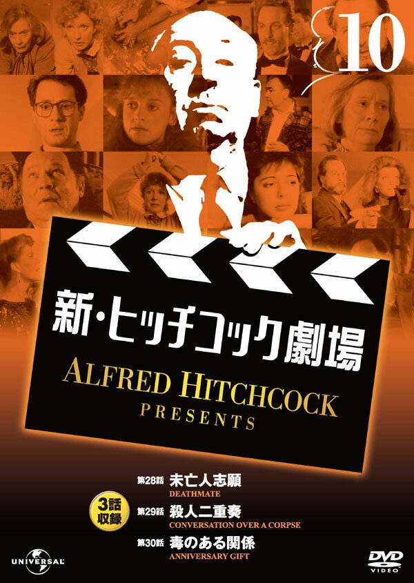 新・ヒッチコック劇場10/ AHP-6010のサムネイル