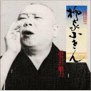 柳家こさん話芸の魅力CD10枚組