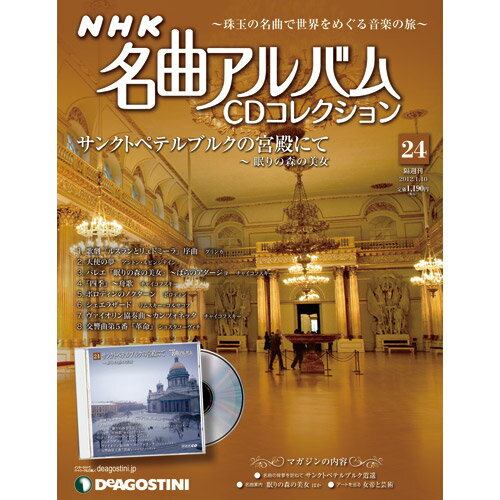 デアゴスティーニ NHK名曲アルバム 第24号サンクトペテルブルクの宮殿にて 〜眠りの森の美女