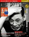 落語 昭和の名人アンコール 3 三遊亭圓生