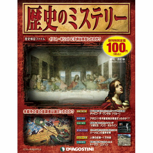 歴史のミステリー　創刊号 本能寺の変の首謀者は誰だったのか？ 他