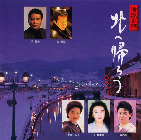 乐天商城 - 北へ帰ろう/12CD-1030N