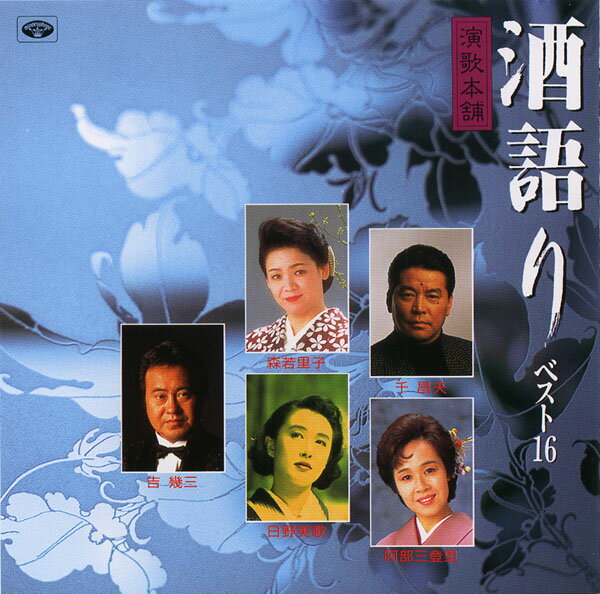 酒語り/12CD-1031N