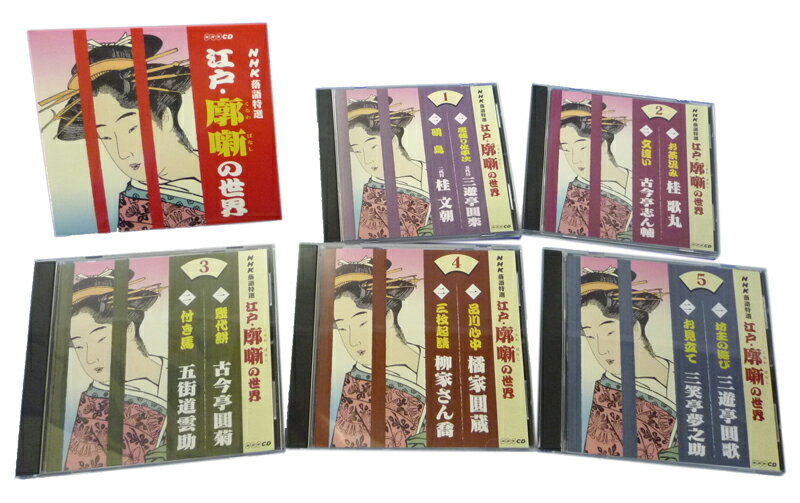 NHK落語特選　江戸・廓噺（くるわばなし）の世界