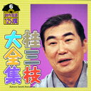 桂三枝大全集〜創作落語125撰〜 第6集