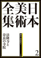 日本美術全集　2　法隆寺と奈良の寺院