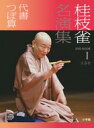 DVDブック 桂枝雀名演集 1 代書 つぼ算