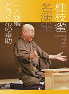 DVDブック 桂枝雀名演集　2 一人酒盛　どうらんの幸助