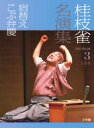 大爆笑の上方落語2席が、いよいよ登場！ 大好評発売中の、第1巻（『代書』『つぼ算』）、第2巻（『一人酒盛』『どうらんの幸助』）に続く第3巻は、既刊に勝るとも劣らない大爆笑の2席『宿替え』と『こぶ弁慶』を収録。どちらも上方落語ですが、『宿替え』は東京でも『粗忽の釘』としてよく演じられるおなじみの噺です。『こぶ弁慶』は、東京ではほとんど掛からない上方落語。お伊勢参りを済ませ大阪に帰る道中の話から、壁土を食べる奇っ怪な男の話へと進み、弁慶まで登場するという、あまりにも奇想天外な展開の噺です。噺のオチも枝雀オリジナル。枝雀落語の真骨頂を堪能出来る一席です。 　このシリーズは、大阪朝日放送「枝雀寄席」での放映以降、訳あって長く封印されていた高座10席が、ついにDVD解禁されたもので、これまで見たことのない枝雀が、動き回り、喋りまくります！　封印されていた訳は、第1巻の書籍巻頭で解き明かされています。 　第1巻、第2巻をまだご覧でない方には、是非とも合わせてご覧いただきたい、これまでで一番面白い枝雀落語です。 ISBNコード9784094804638 判型/頁A5判/32頁 税込価格2,940円 発売日2013/2/25　