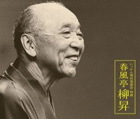 にっかん飛切落語会　特撰　春風亭柳昇　CD4枚組