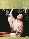 桂枝雀 名演集 第2シリーズ 第1巻 高津の富 軒づけ