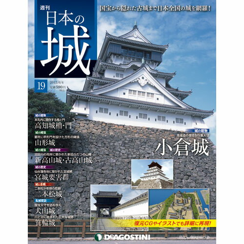 デアゴスティーニ 週刊 日本の城 第19号のサムネイル