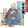 落語笑事典(10) 桂　文楽 幇間・若旦那噺