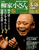 落語　昭和の名人決定版　　3　柳家小さん1