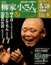 判型 A4変 特別価格 1190円 発売日 2009/02/03 ページ数 150 志ん生、圓生、文楽らがしのぎを削り、その芸を受け継いだのが小さんや志ん朝。もう生では聴くことのできない、彼ら名人の十八番を収めたCDと、人物像に迫る冊子をセットにした全26巻。BOOKは『サライ』が責任編集し、格調高い文章と上質な写真で構成。 CD収録噺 『時そば』『ちりとてちん』『宿屋の仇討』 2009年02/17号　目次 1 柳家小さん（壱）↓狸の噺は狸の了見で−人間国宝は自然体 2 CD鑑賞ガイド↓『時そば』『ちりとてちん』『宿屋の仇討』 3 連載　五街道雲助　噺の「お約束」（3）　蕎麦を喰う 4 連載　田中優子　江戸のしきたり（3）　伸縮する時間 5 連載　山本進　落語の履歴書（3）　烏亭焉馬 6 次号予告・全巻予約案内 小学館　