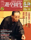 落語 昭和の名人決定版 4 三遊亭圓生1