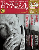 落語 昭和の名人決定版 9 古今亭志ん生2