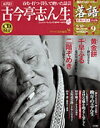落語 昭和の名人決定版 9 古今亭志ん生2