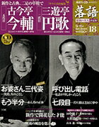 落語 昭和の名人決定版 18 古今亭今輔/三遊亭円歌