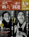 落語 昭和の名人決定版 20 雷門助六/三遊亭圓遊