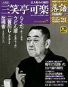 落語 昭和の名人決定版 21 三笑亭可楽