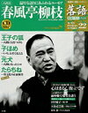 落語 昭和の名人決定版 22 春風亭柳枝
