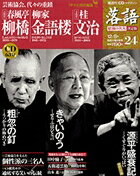 落語 昭和の名人決定版 24 柳橋/金語楼/文治