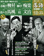 落語 昭和の名人決定版 25 柳昇/痴楽/馬風/文治