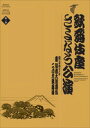 判型/頁 B5/152頁 発売日 2010/08/02 全「歌舞伎座さよなら公演」紹介DVDブックの第1巻　 明治時代から120年の歴史をもつ歌舞伎座。その中で戦後を生きた第4期歌舞伎座の建替え前に行われた2009年1月から2010年4月まで16か月間の「歌舞伎座さよなら公演」。その上演作品全てを全8巻でまとめました。 第1巻は2009年1月の「壽初春大歌舞伎」昼の部4演目、夜の部3演目と「二月大歌舞伎」昼の部3演目、夜の部3演目の全てに加え、1月2日の「古式顔寄せ手打式」も収録。刊行記念付録「古式顔寄せ手打式」ポスターもあります。 各巻の構成はDVD12枚と書籍152ページで、DVDで視て書籍で確認できる楽しい内容です。 12枚のDVDでは、ほぼ1演目1枚から2演目1枚の収録となり、じっくり見て楽しめます。 英語のナレーションでは、上演内容だけでなく所作の呼び名なども解説されていて理解を深める手助けになります。 義太夫などの詞章や、舞踊の詞章も字幕で見られるようになっています。 書籍も、舞台写真と演目解説・あらすじだけでなく、歌舞伎座の歴史、歌舞伎作者の紹介、歌舞伎や歌舞伎座に関係する著名人インタビュー、さらには英語での演目解説など、読み応えのある内容です。 永久保存版のDVDブックです。 編集者からのおすすめ情報各巻DVD12枚と書籍152ページというボリュームでこの価格は、決して高く無いと思います。上演順の構成になっていますので、公演を見た人も、見られなかった人も、臨場感豊に楽しめる内容になっています。 第一巻 壽初春大歌舞伎（平成21年1月公演） 昼の部 一、祝初春式三番叟（富十郎、松緑、菊乃助、梅玉） 二、俊寛(幸四郎、芝雀、染五郎、梅玉、歌六、彦三郎） 三、十六夜清心(菊五郎、時蔵、歌昇、吉右衛門） 四、鷺娘（玉三郎） 夜の部 一、壽曽我対面（吉右衛門、菊五郎、幸四郎） 二、春興鏡獅子（勘三郎） 三、鰯賣戀曳網（勘三郎、玉三郎、彌十郎） 特典映像古式顔寄せ手打ち式 二月大歌舞伎（平成21年2月公演） 昼の部 一、菅原伝授手習鑑　加茂堤　賀の祝 　　　（橋乃助、福助、染五郎、松緑、左團次） 二、京鹿子娘二人道成寺　道行より鐘入り（玉三郎、菊乃助） 三、人情噺文七元結（菊五郎、時蔵、菊乃助、吉右衛門、芝翫） 夜の部 一、蘭平物狂（三津五郎、福助、橋乃助、翫雀） 二、勧進帳（吉右衛門、染五郎、梅玉） 三、三人吉三巴白浪（玉三郎、染五郎、松緑） 小学館　