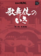 歌舞伎のいき全4巻　第1巻　基礎編DVD+BOOK