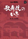 歌舞伎のいき全4巻 第1巻 基礎編DVD+BOOK