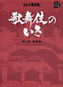 歌舞伎のいき全4巻 第1巻 基礎編DVD BOOK