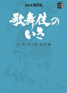 歌舞伎のいき全4巻　第2巻　［時代物・荒事］編DVD+BOOK